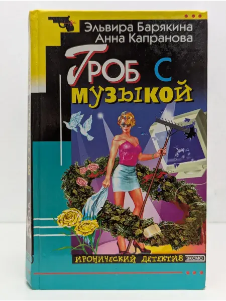 БУКИТИР Гроб с музыкой. Нежное притяжение за уши