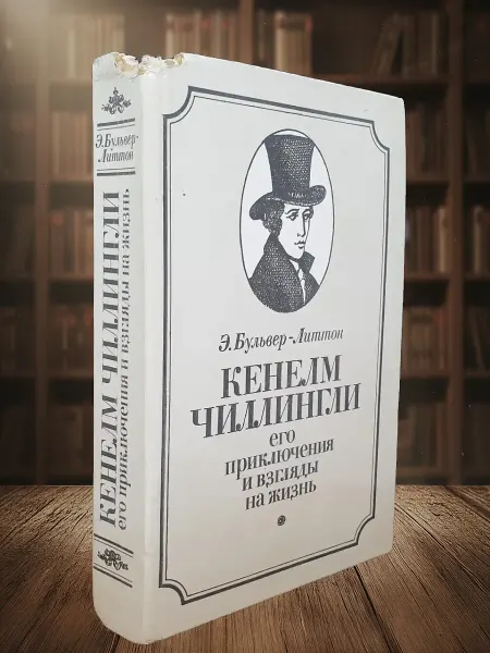 Книги из прошлого Кенелм Чиллингли. Его приключения и взгл