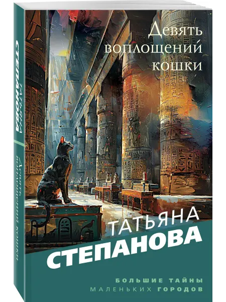 Эксмо Девять воплощений кошки