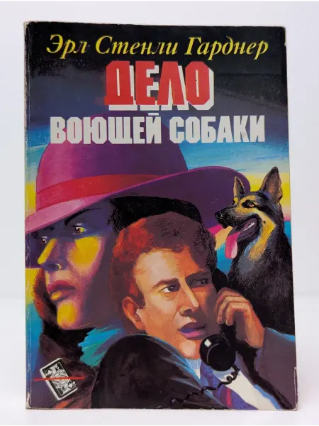 Книжная палата Дело воющей собаки. Убить, чтобы остаться