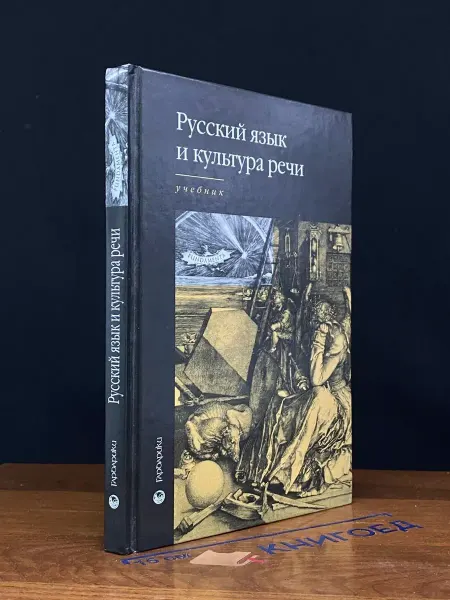 Издательство Гардарики Русский язык и культура речи