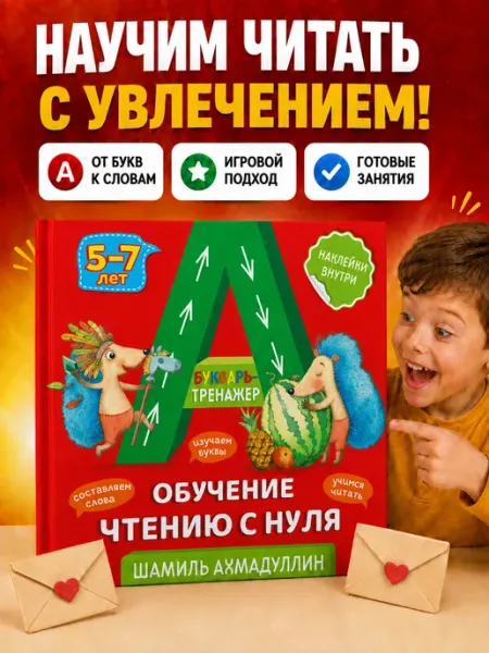 Филипок и К Букварь тренажер обучение чтению с нуля для детей 5–7 лет