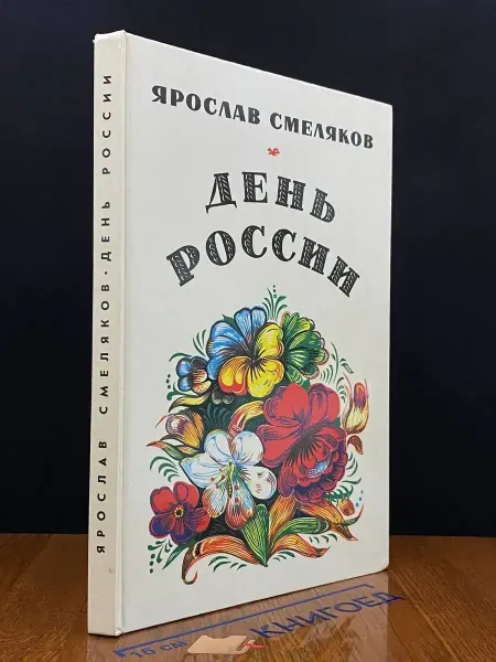 Советский писатель День России — Ярослав Смеляков, лирика, русская поэзия