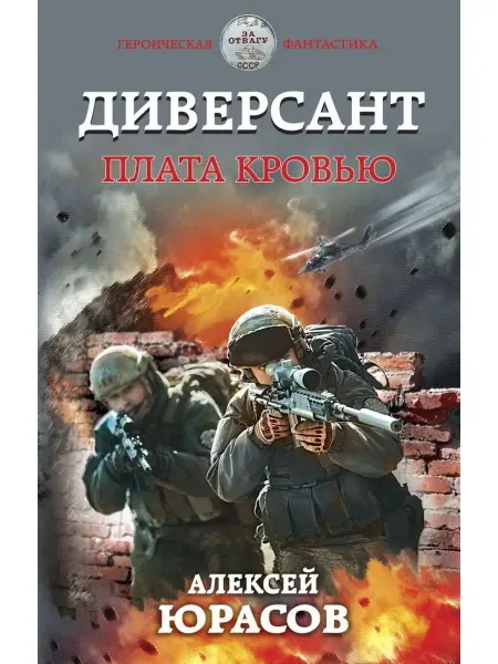 Эксмо Диверсант. Плата кровью