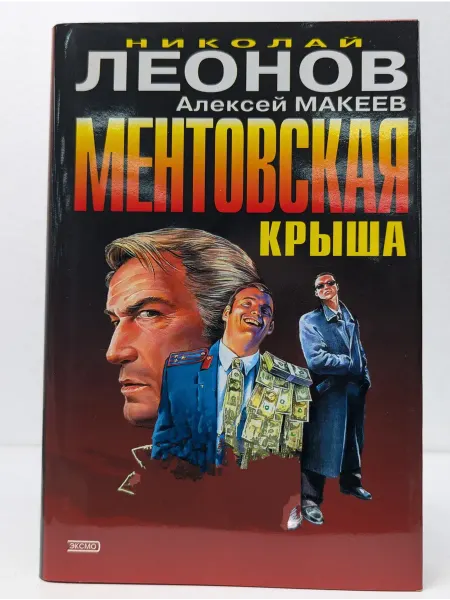 Эксмо Черная кошка. Ментовская крыша. Потерянный родственник
