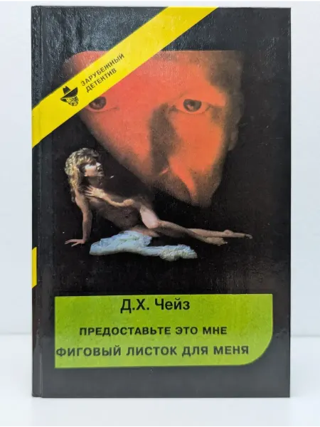 Полина Предоставьте это мне. Фиговый листок для меня
