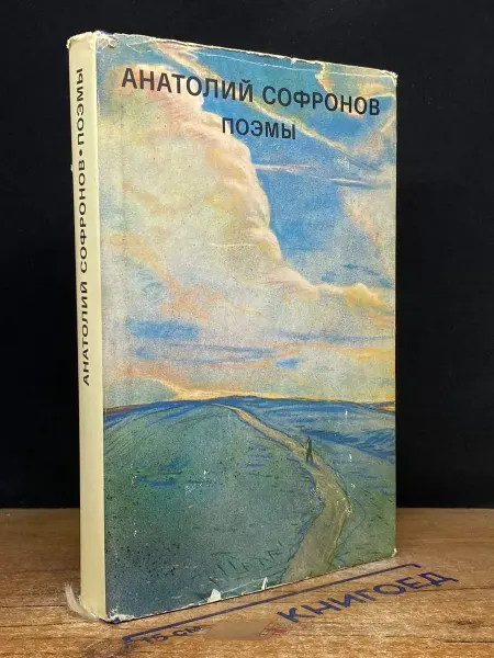Художественная литература Софронов Поэмы — советская поэзия