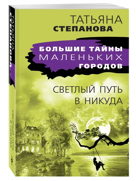 Эксмо Светлый путь в никуда