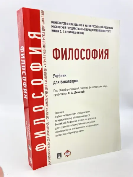 Философия. Учебник для бакалавров