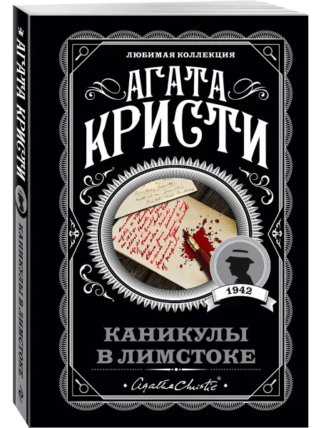 Эксмо Каникулы в Лимстоке