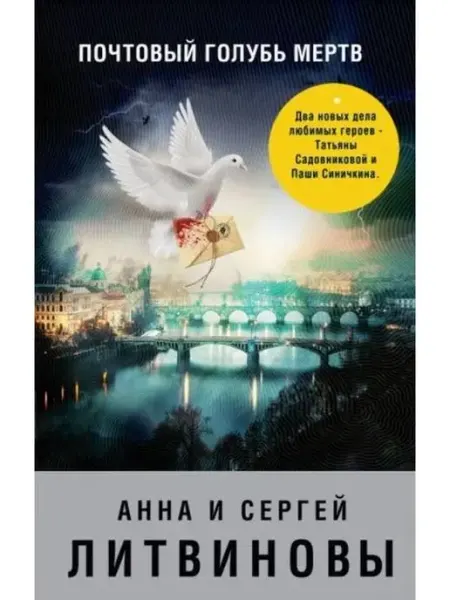 Эксмо Почтовый голубь мертв