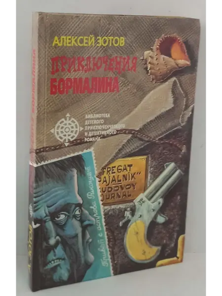 Не указаны Приключения Бормалина