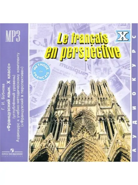 Просвещение Бубнова. А к. Французский язык 10 кл. (1 CD,mp3.)