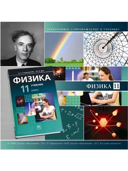 Мнемозина Электронное сопровождение к УМК Физика. 11 класс. CD
