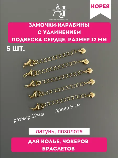 All for jewels Карабин для украшений сердце 12 мм золотистый 5 шт