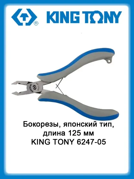KING TONY Бокорезы, японский тип, длина 125 мм