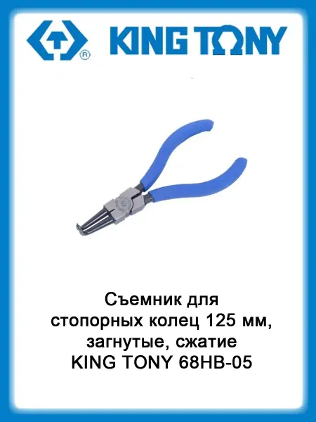 KING TONY Съемник для стопорных колец 125 мм, загнутые, сжатие