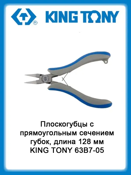 KING TONY Плоскогубцы с прямоугольным сечением губок, длина 128 мм