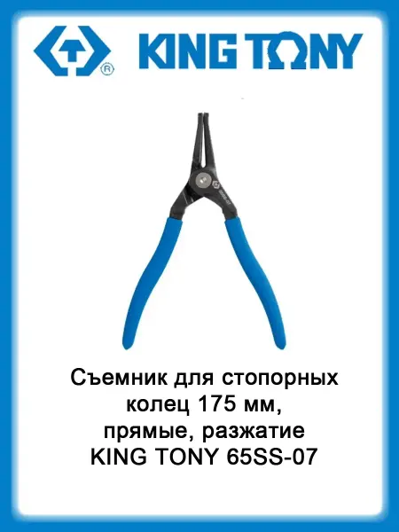 KING TONY Съемник для стопорных колец 175 мм, прямые, разжатие 65SS-07