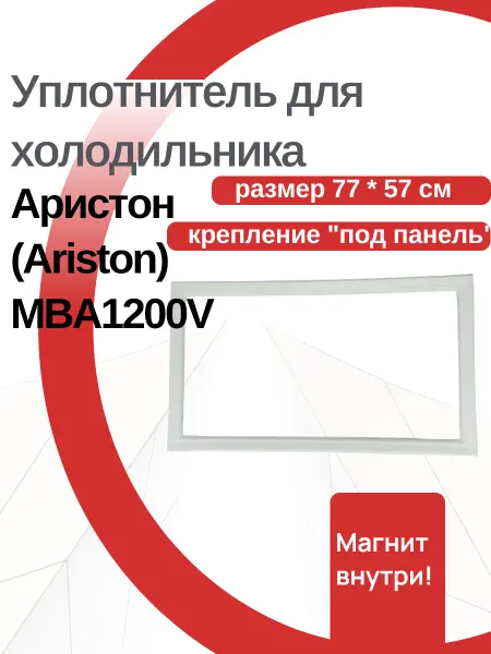 ДОМ УПЛОТНИТЕЛЕЙ Уплотнитель холодильника Ariston MBA1200V, (77 x 57 см)