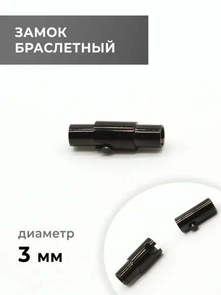 CraftComplect Замок браслетный, чёрный никель, 3 мм