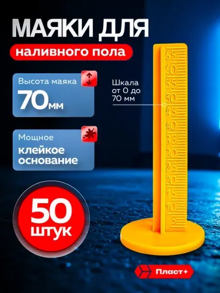 Пласт Плюс Маяк реперный для наливного пола 70 мм, 50 шт