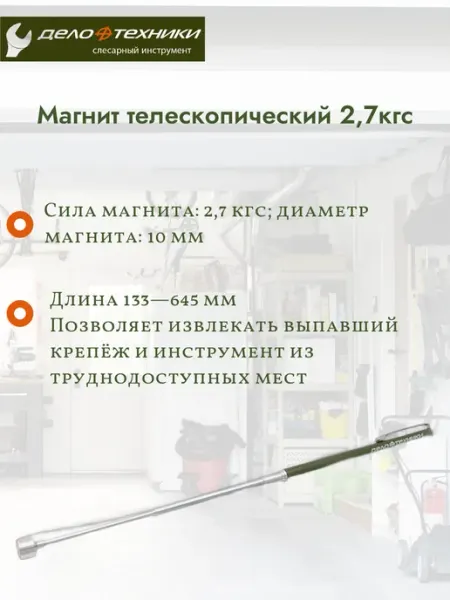 ДЕЛО ТЕХНИКИ Магнит телескопический 838227
