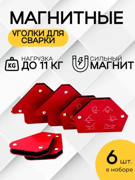 AYMAN Market Набор магнитных уголков для сварки 6 шт