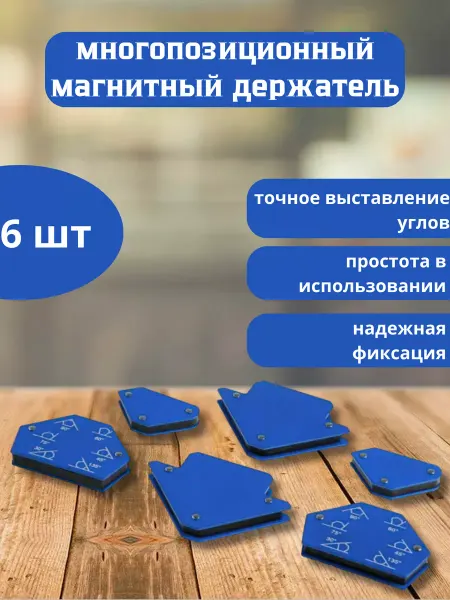 DomHouse Набор магнитных держателей для сварки, 6 шт
