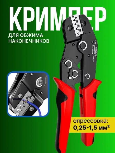 YOUR EXPERT Кримпер для клемм SN-58B