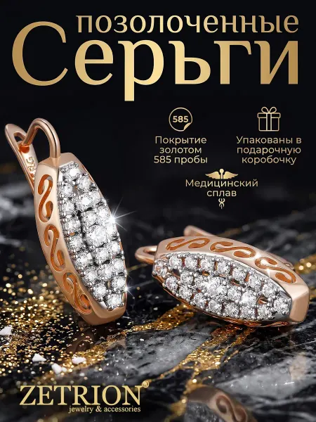 ZETRION Серьги крупные позолоченные с камнями. Медицинский сплав