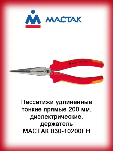 МАСТАК Пассатижи удлиненные тонкие прямые диэлектрические