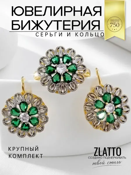 ZLATTO Комплект бижутерии серьги и кольцо цветы