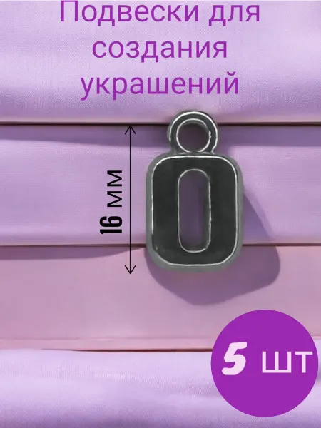 Подвески-буквы из акрила серебряного цвета 5 шт буква O