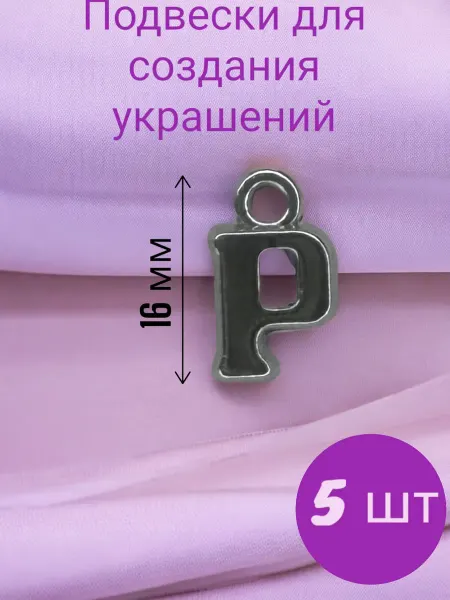Подвески-буквы из акрила серебряного цвета 5 шт буква P