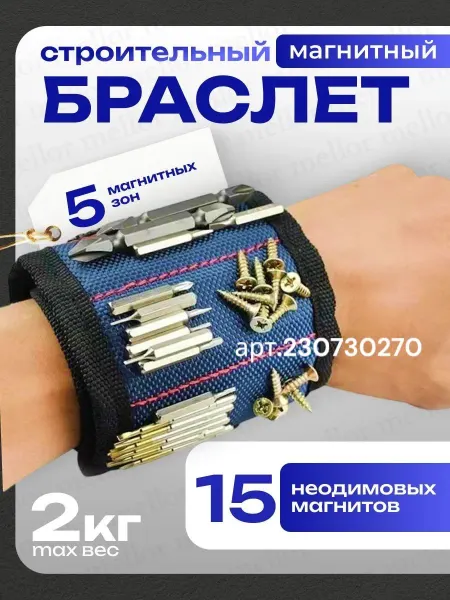 Магнитный строительный браслет