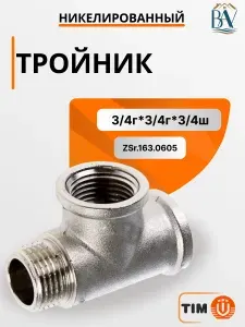 Тройник никелированный 3 4"ш x 3 4"ш x 3 4"ш