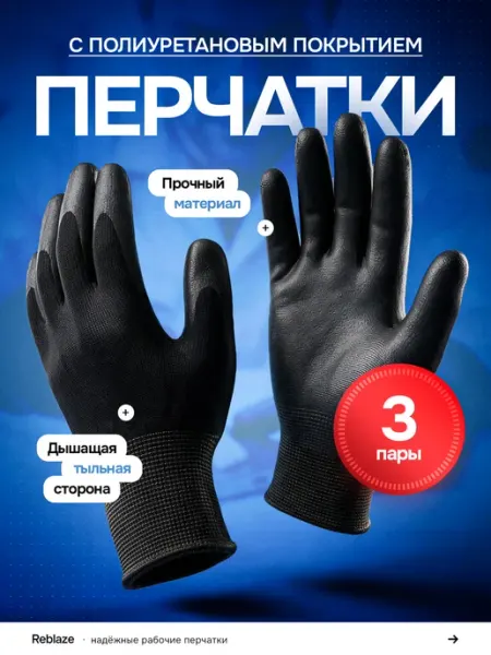 Reblaze Рабочие перчатки с полиуретановым покрытием 3 пары
