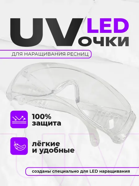 BestLash Очки УФ защитные для наращивания ресниц