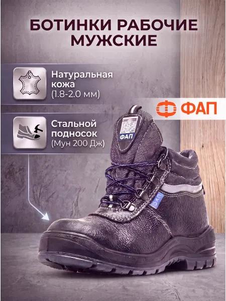 ФАПТМ Ботинки рабочие мужские