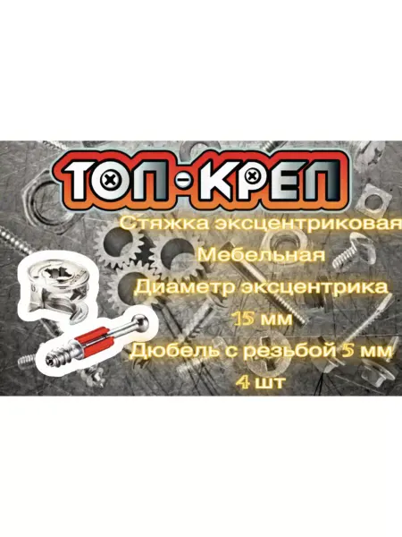 ТОП-КРЕП Стяжка эксцентриковая, мебельная, 4 шт