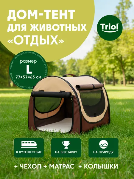 Triol Дом-тент для животных «Отдых» L, 770*570*630мм