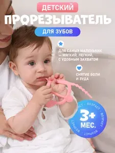 Прорезыватель для зубов детский - браслет для зубов, грызунок для детей