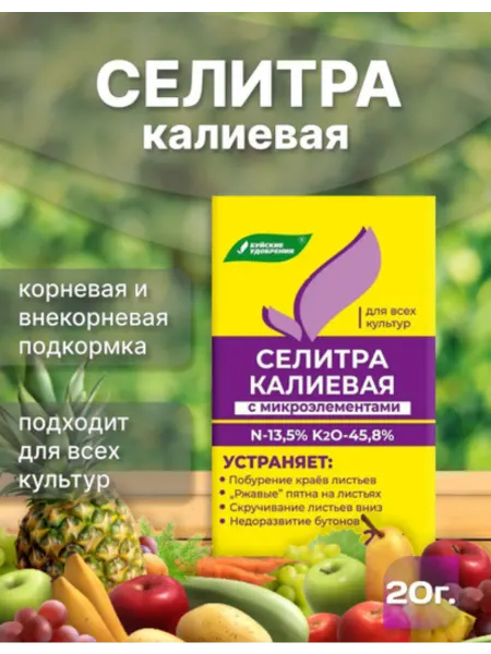 Селитра калиевая с микроэлементами 20 г — удобрение