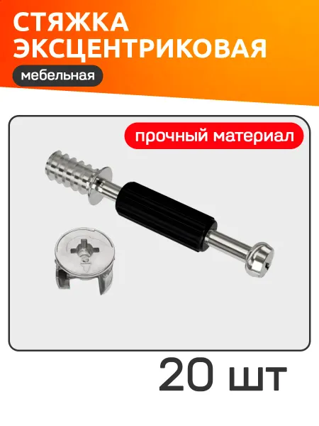 Стяжка эксцентриковая для мебели 20 комплектов