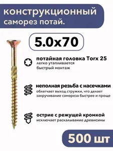 Конструкционные саморезы по дереву 5х70 500 штук Torx потай.