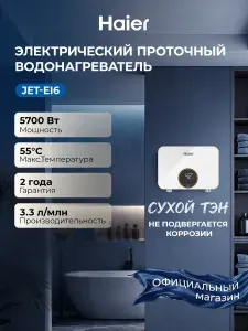 Водонагреватель проточный Haier JET-EI6 , 5700 Вт, сухой ТЭН, shockproof, дисплей,белый