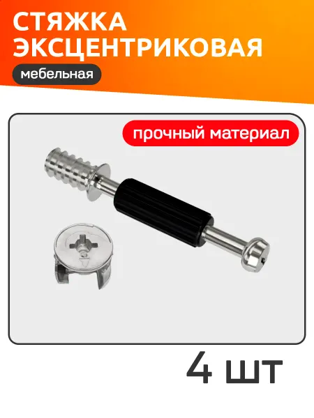Стяжка эксцентриковая для мебели 4 комплекта