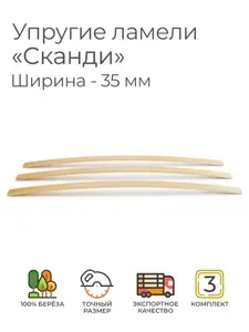 Упругие ламели "Сканди", комплект - 3 шт., размер: 570х35х8 мм. (рейки для кровати поштучно, для дивана, для раскладушки, деревянные, гнутые, ортопедические усиленные лаги)