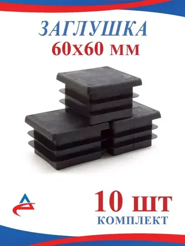 Заглушка 60х60 мм пластиковая для профильной трубы